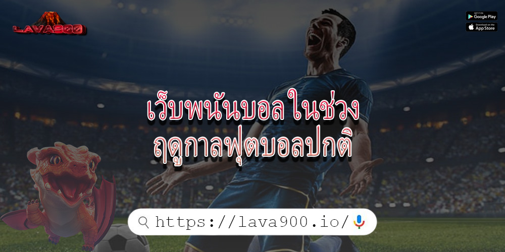 เว็บพนันบอล ในช่วงฤดูกาลฟุตบอลปกติ