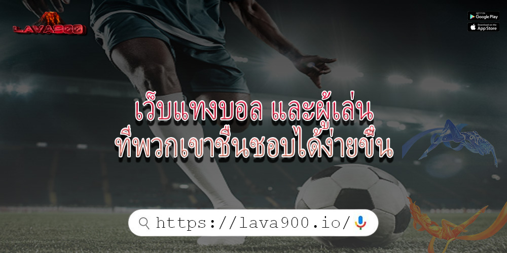 เว็บแทงบอล และผู้เล่นที่พวกเขาชื่นชอบได้ง่ายขึ้น