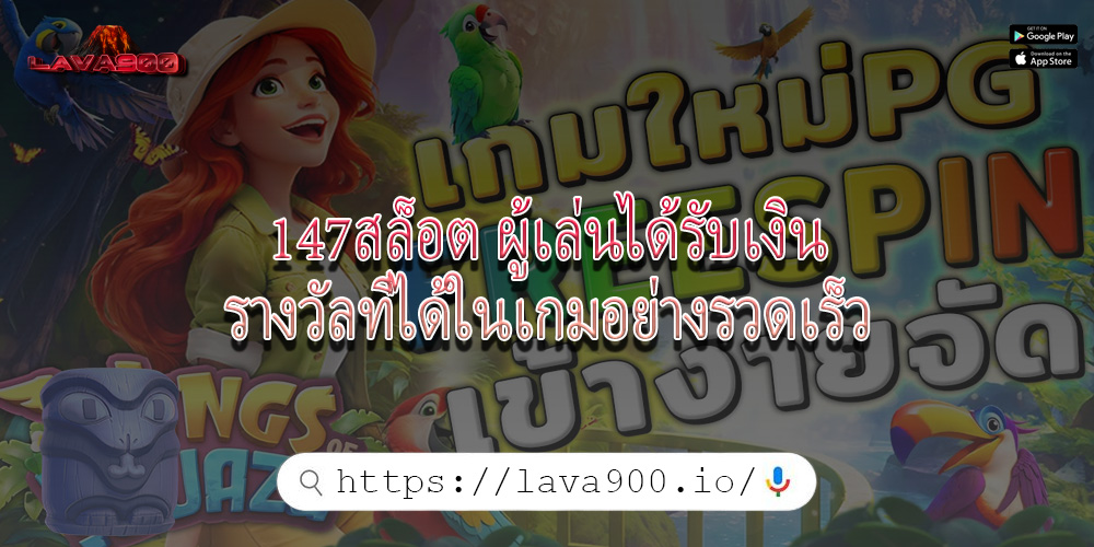 147สล็อต ผู้เล่นได้รับเงินรางวัลที่ได้ในเกมอย่างรวดเร็ว
