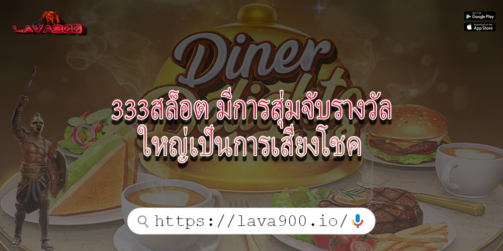 333สล็อต มีการสุ่มจับรางวัลใหญ่เป็นการเสี่ยงโชค