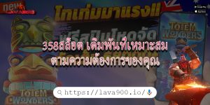 358สล็อต เดิมพันที่เหมาะสมตามความต้องการของคุณ