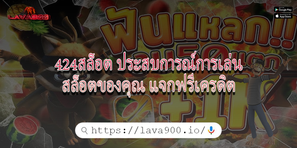424สล็อต ประสบการณ์การเล่นสล็อตของคุณ แจกฟรีเครดิต