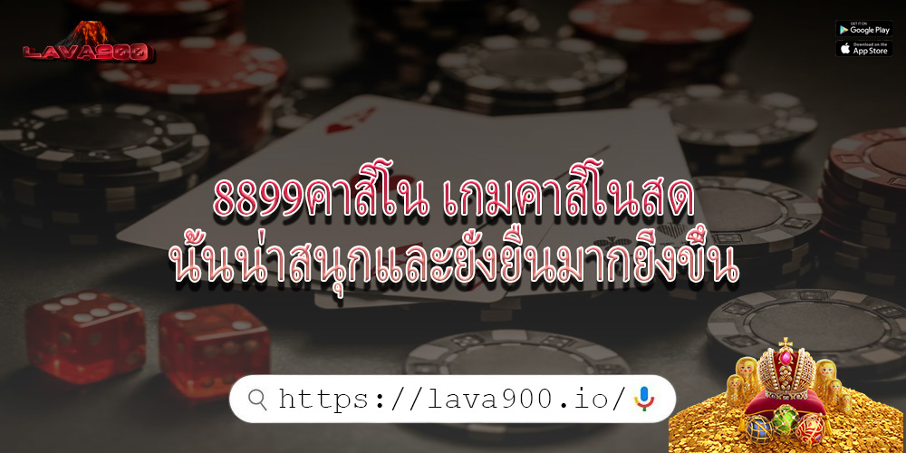8899คาสิโน เกมคาสิโนสดนั้นน่าสนุกและยั่งยืนมากยิ่งขึ้น