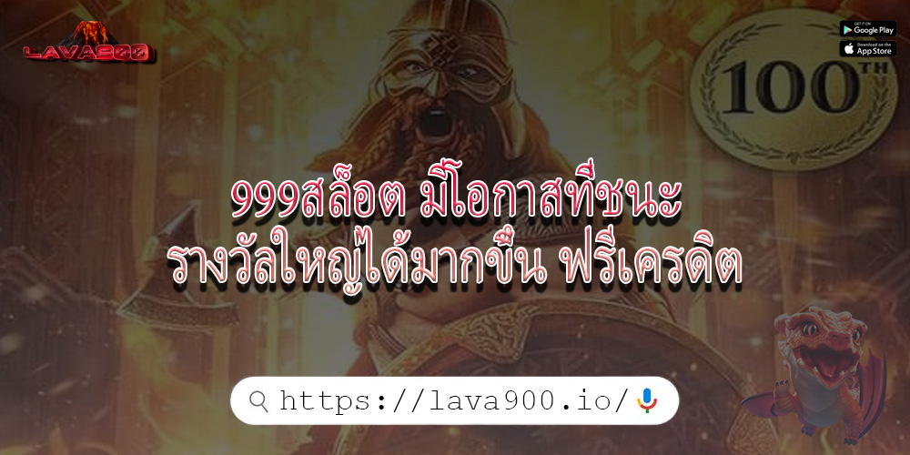 999สล็อต มีโอกาสที่ชนะรางวัลใหญ่ได้มากขึ้น ฟรีเครดิต