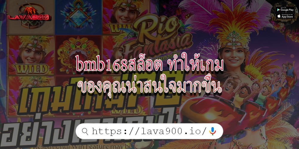 bmb168สล็อต ทำให้เกมของคุณน่าสนใจมากขึ้น
