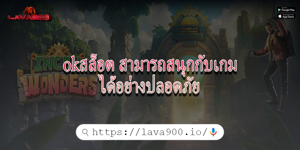 okสล็อต สามารถสนุกกับเกมได้อย่างปลอดภัย