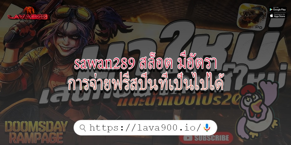 sawan289 สล็อต มีอัตราการจ่ายฟรีสปินที่เป็นไปได้