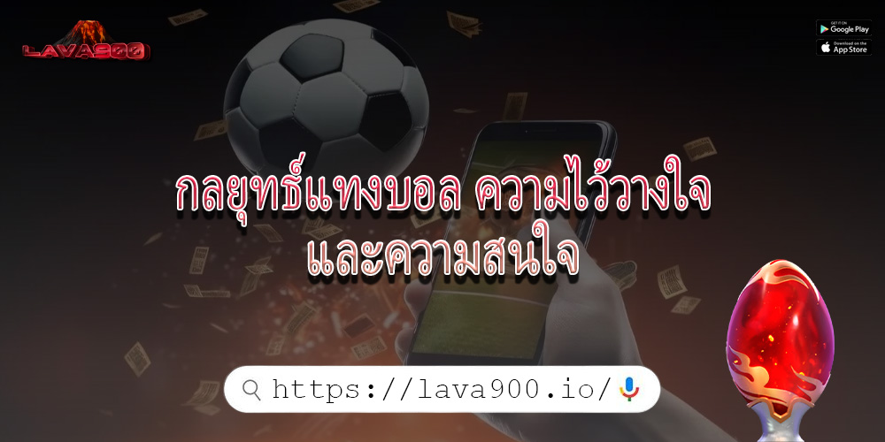 กลยุทธ์แทงบอล ความไว้วางใจและความสนใจ