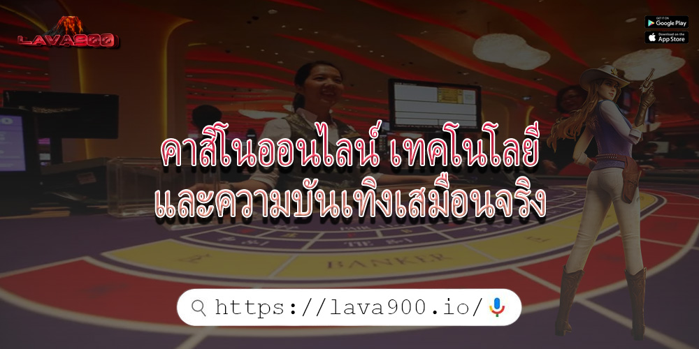 คาสิโนออนไลน์ เทคโนโลยีและความบันเทิงเสมือนจริง