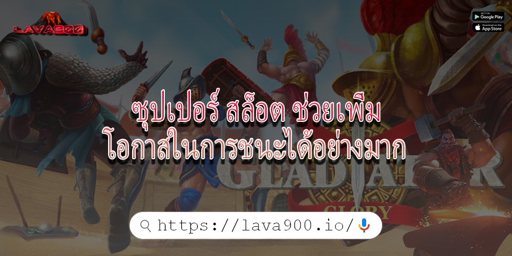 ซุปเปอร์ สล็อต ช่วยเพิ่มโอกาสในการชนะได้อย่างมาก