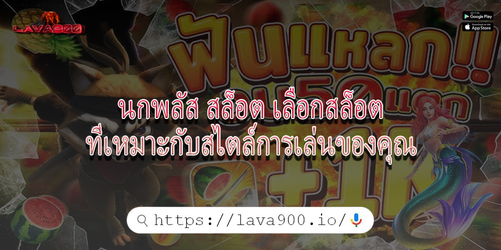 นกพลัส สล็อต เลือกสล็อตที่เหมาะกับสไตล์การเล่นของคุณ
