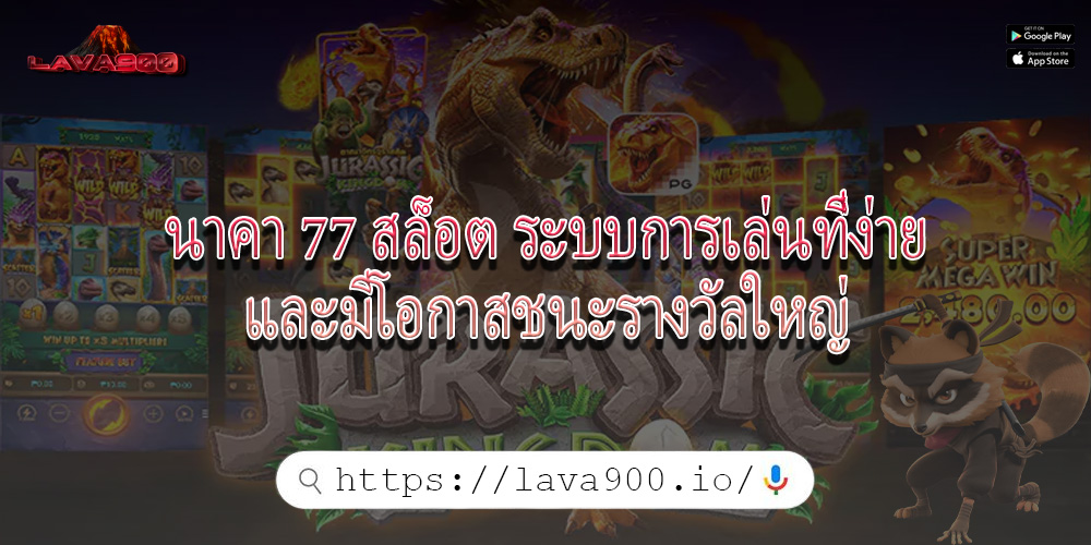นาคา 77 สล็อต ระบบการเล่นที่ง่ายและมีโอกาสชนะรางวัลใหญ่
