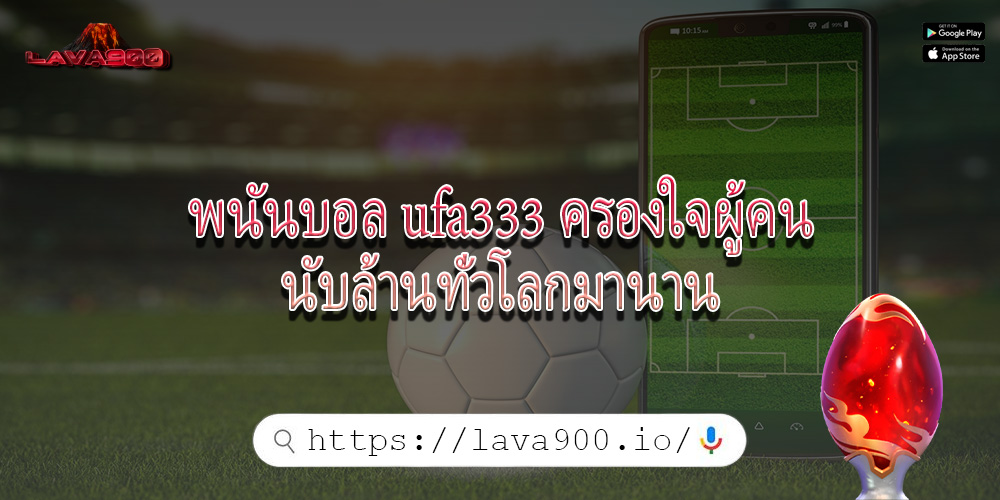 พนันบอล ufa333 ครองใจผู้คนนับล้านทั่วโลกมานาน