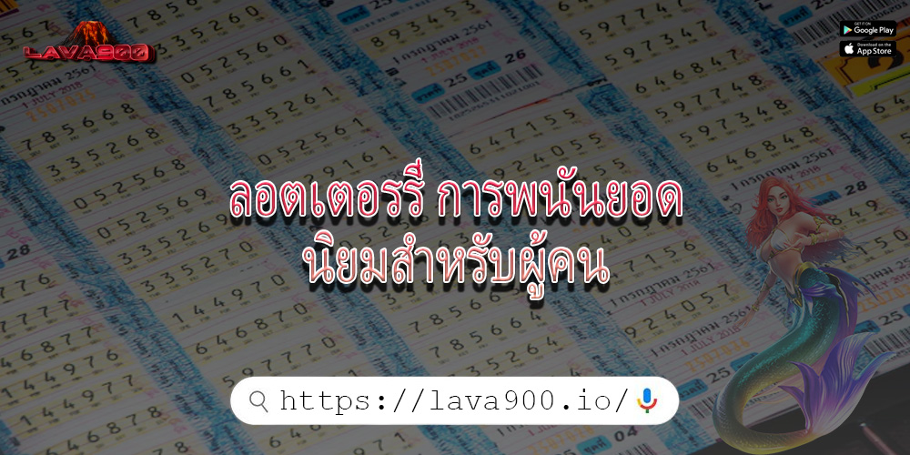 ลอตเตอรรี่ การพนันยอดนิยมสำหรับผู้คน