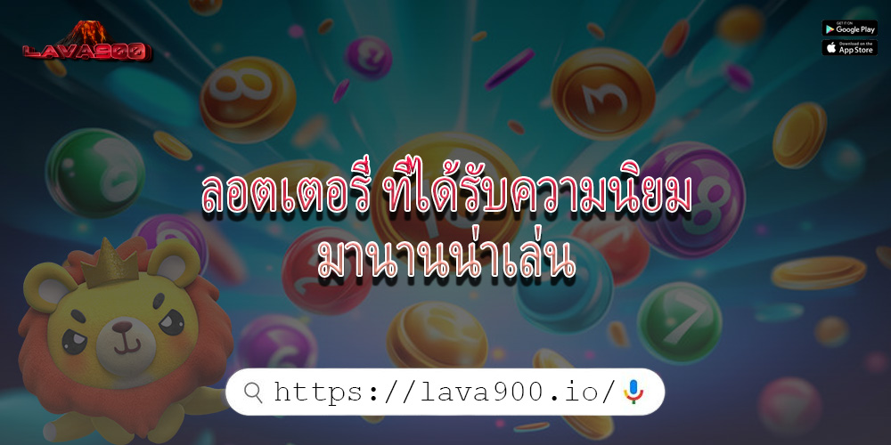 ลอตเตอรี่ ที่ได้รับความนิยมมานานน่าเล่น