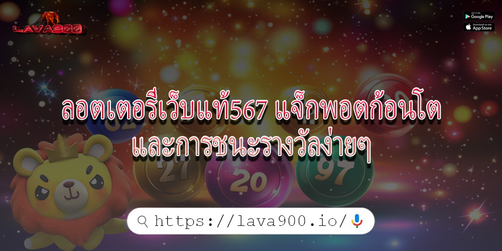 ลอตเตอรี่เว็บแท้567 แจ็กพอตก้อนโตและการชนะรางวัลง่ายๆ