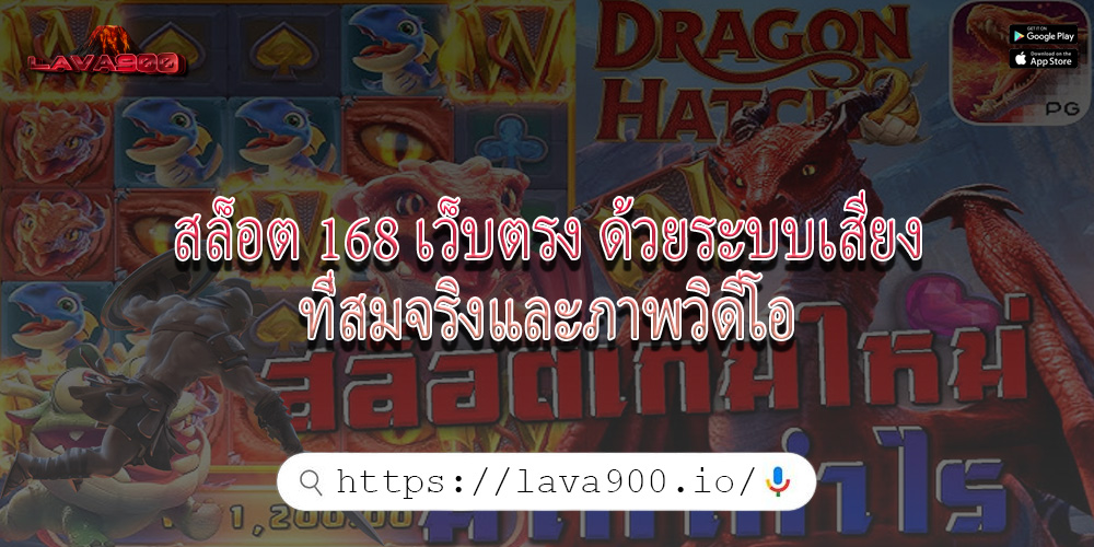 สล็อต 168 เว็บตรง ด้วยระบบเสียงที่สมจริงและภาพวิดีโอ