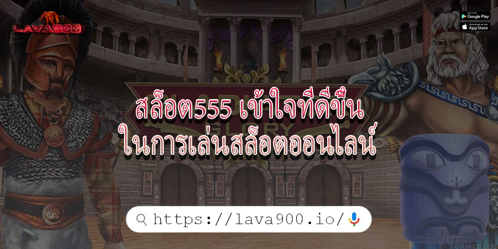 สล็อต555 เข้าใจที่ดีขึ้นในการเล่นสล็อตออนไลน์