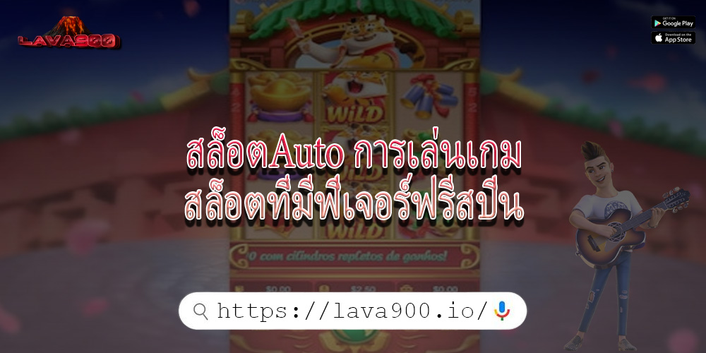 สล็อตAuto การเล่นเกมสล็อตที่มีฟีเจอร์ฟรีสปิน