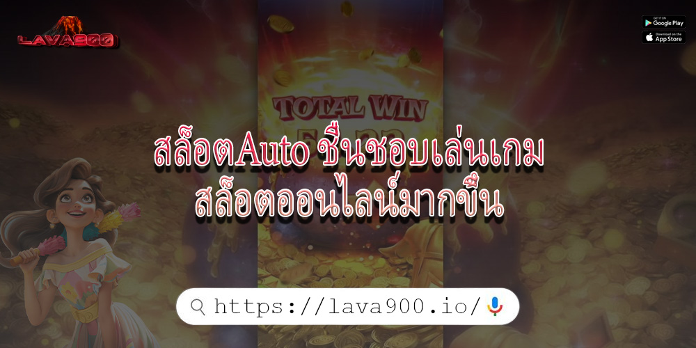 สล็อตAuto ชื่นชอบเล่นเกมสล็อตออนไลน์มากขึ้น