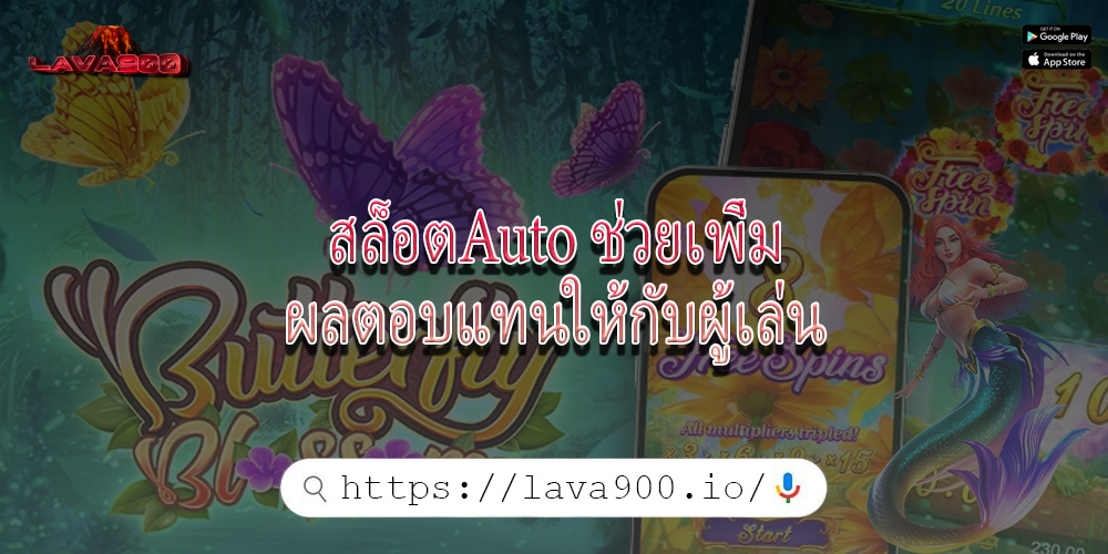 สล็อตAuto ช่วยเพิ่มผลตอบแทนให้กับผู้เล่น