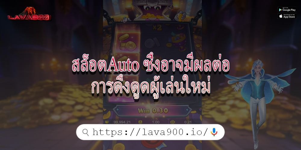 สล็อตAuto ซึ่งอาจมีผลต่อการดึงดูดผู้เล่นใหม่