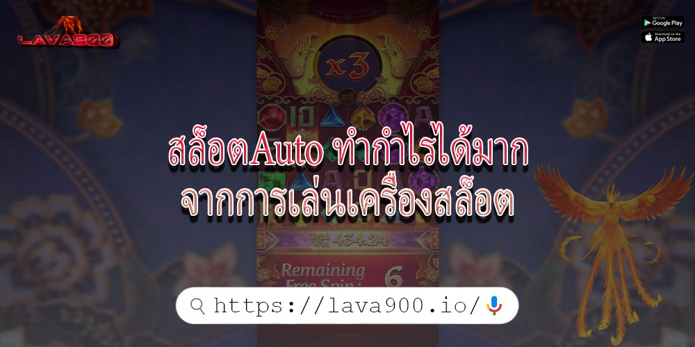สล็อตAuto ทำกำไรได้มากจากการเล่นเครื่องสล็อต