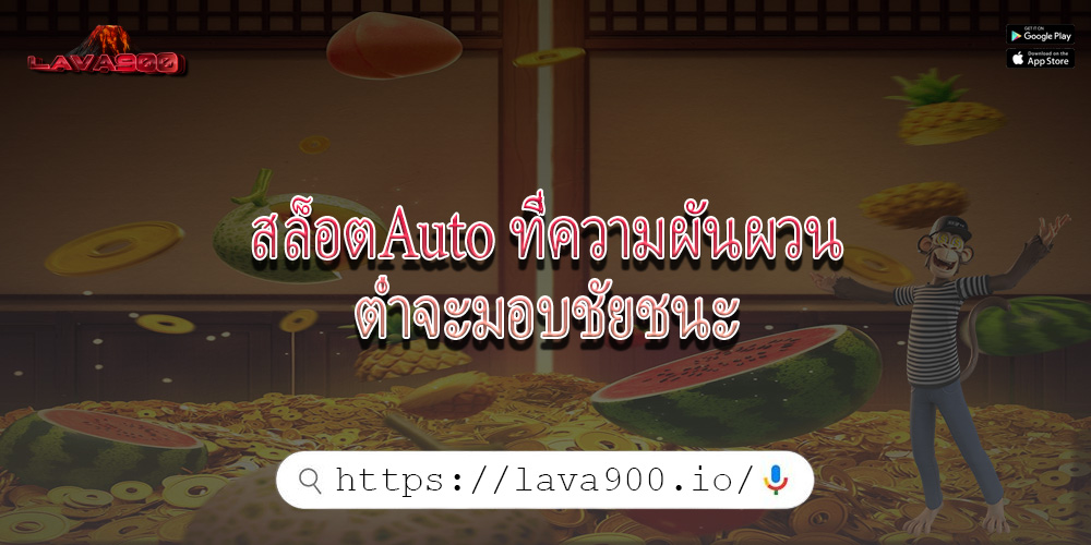 สล็อตAuto ที่ความผันผวนต่ำจะมอบชัยชนะ