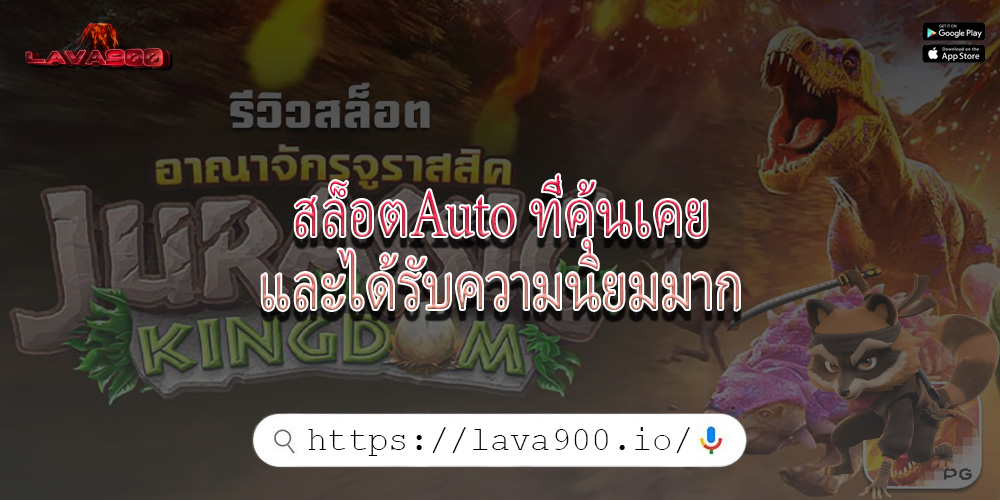 สล็อตAuto ที่คุ้นเคยและได้รับความนิยมมาก
