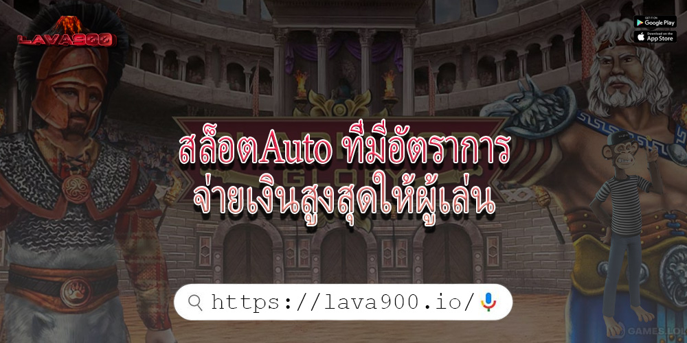 สล็อตAuto ที่มีอัตราการจ่ายเงินสูงสุดให้ผู้เล่น