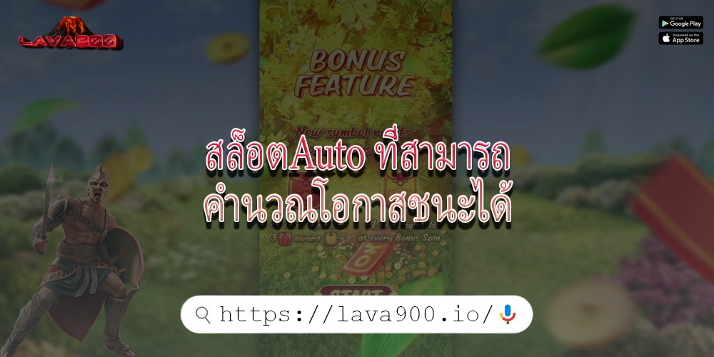 สล็อตAuto ที่สามารถคำนวณโอกาสชนะได้