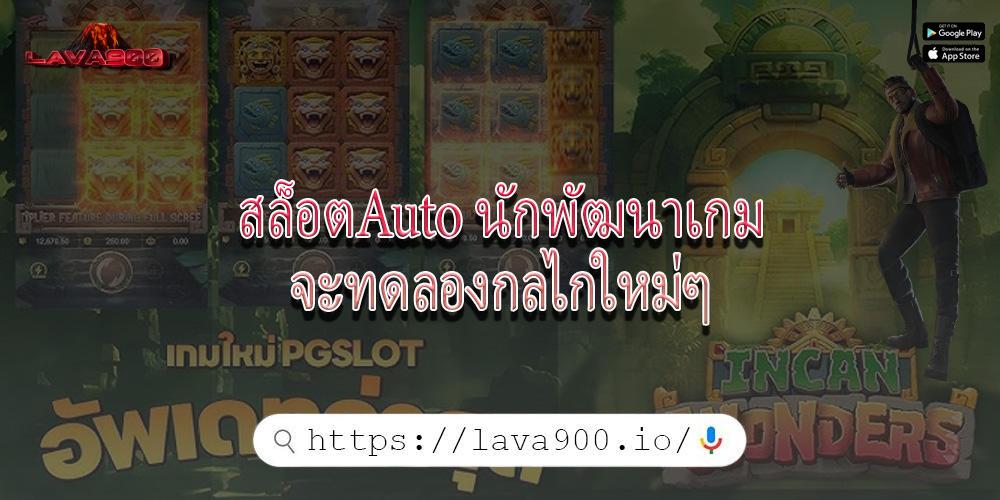 สล็อตAuto นักพัฒนาเกมจะทดลองกลไกใหม่ๆ
