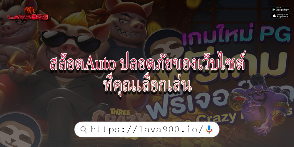 สล็อตAuto ปลอดภัยของเว็บไซต์ที่คุณเลือกเล่น