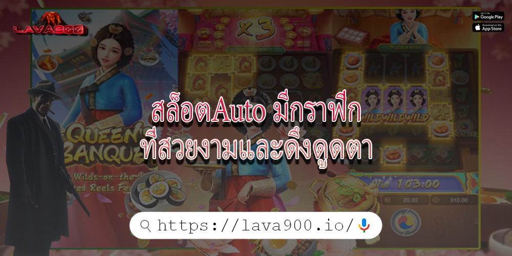 สล็อตAuto มีกราฟิกที่สวยงามและดึงดูดตา