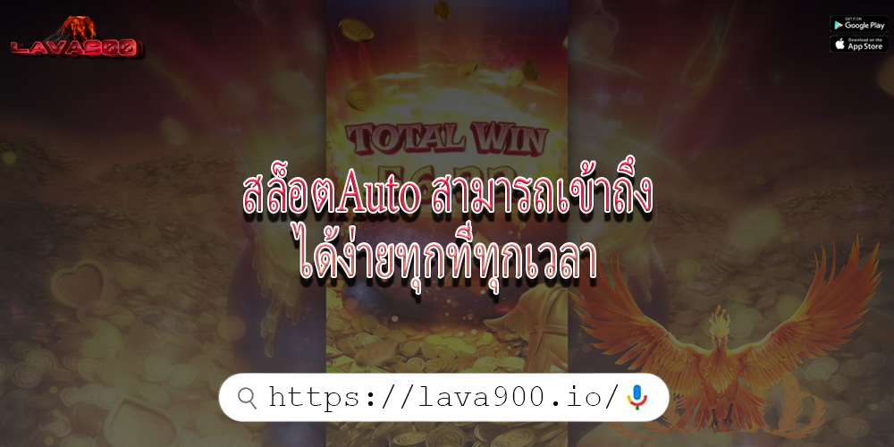 สล็อตAuto สามารถเข้าถึงได้ง่ายทุกที่ทุกเวลา