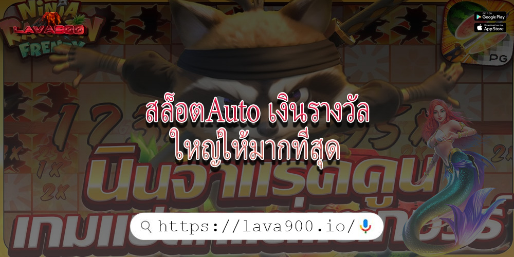 สล็อตAuto เงินรางวัลใหญ่ให้มากที่สุด