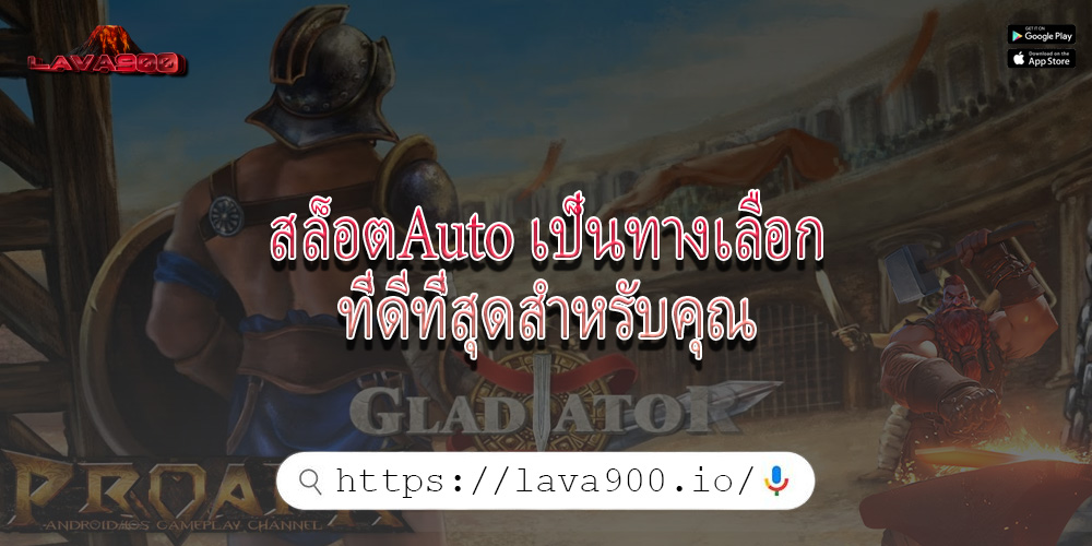 สล็อตAuto เป็นทางเลือกที่ดีที่สุดสำหรับคุณ