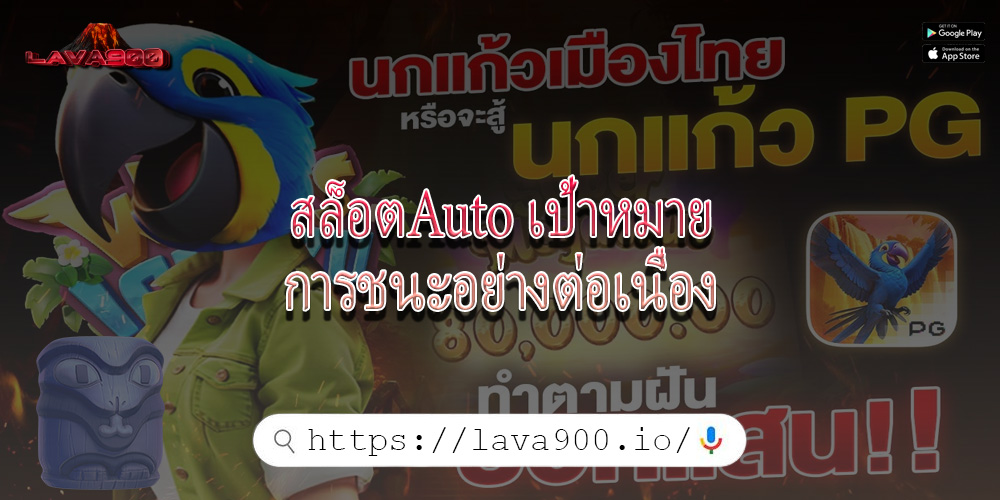 สล็อตAuto เป้าหมายการชนะอย่างต่อเนื่อง