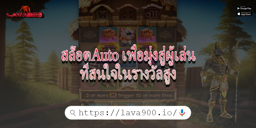 สล็อตAuto เพื่อมุ่งสู่ผู้เล่นที่สนใจในรางวัลสูง