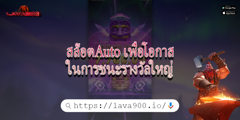 สล็อตAuto เพื่อโอกาสในการชนะรางวัลใหญ่