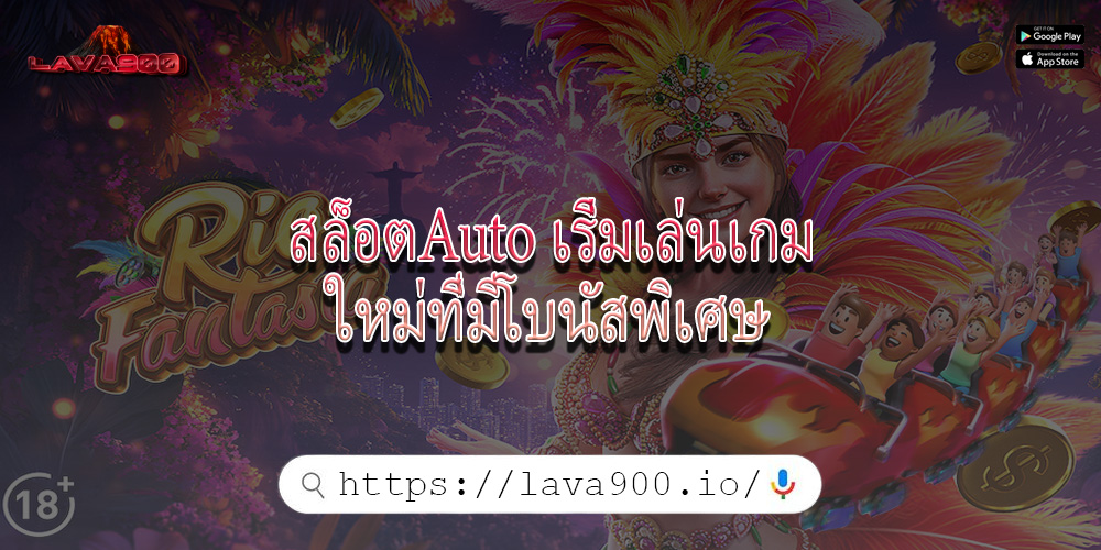 สล็อตAuto เริ่มเล่นเกมใหม่ที่มีโบนัสพิเศษ