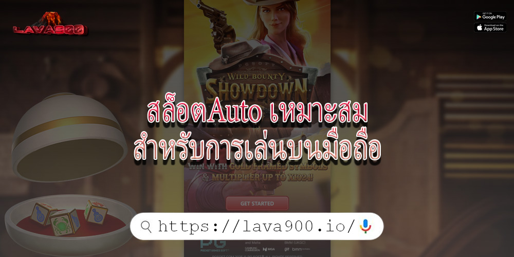สล็อตAuto เหมาะสมสำหรับการเล่นบนมือถือ