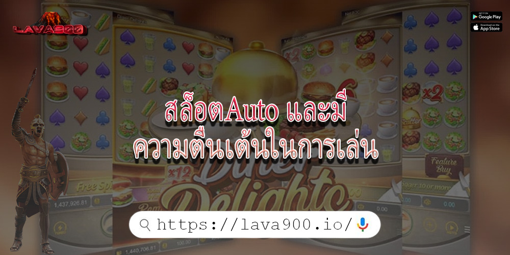 สล็อตAuto และมีความตื่นเต้นในการเล่น