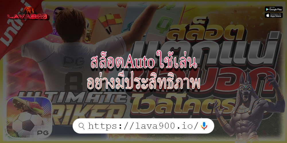 สล็อตAuto ใช้เล่นอย่างมีประสิทธิภาพ