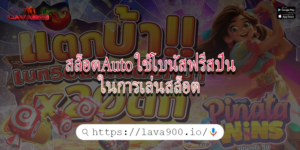 สล็อตAuto ใช้โบนัสฟรีสปินในการเล่นสล็อต