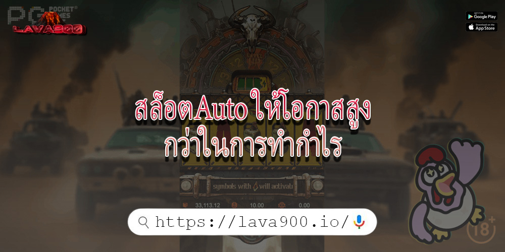 สล็อตAuto ให้โอกาสสูงกว่าในการทำกำไร