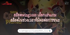 สล็อตwing1688 เลือกเล่นเกมสล็อตในช่วงเวลาที่มีผลต่อการชนะ