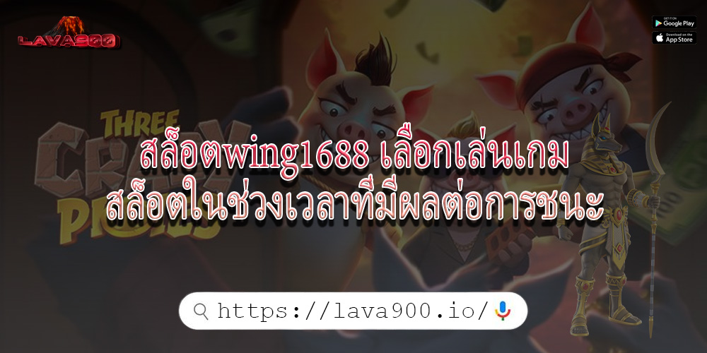 สล็อตwing1688 เลือกเล่นเกมสล็อตในช่วงเวลาที่มีผลต่อการชนะ