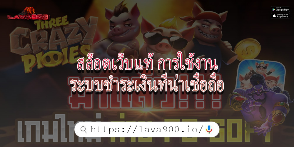 สล็อตเว็บแท้ การใช้งานระบบชำระเงินที่น่าเชื่อถือ