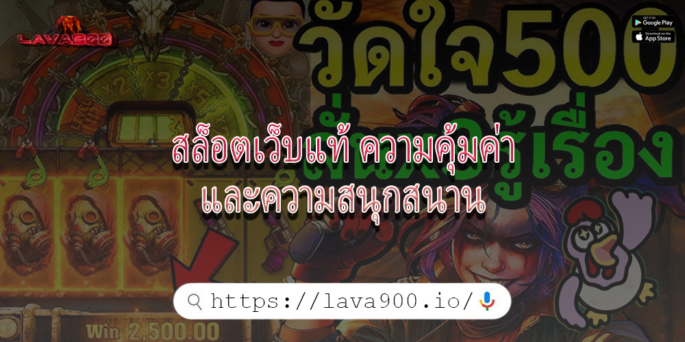 สล็อตเว็บแท้ ความคุ้มค่าและความสนุกสนาน